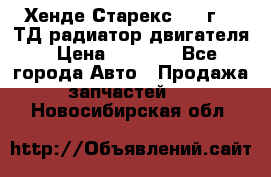 Хенде Старекс 1999г 2.5ТД радиатор двигателя › Цена ­ 3 800 - Все города Авто » Продажа запчастей   . Новосибирская обл.